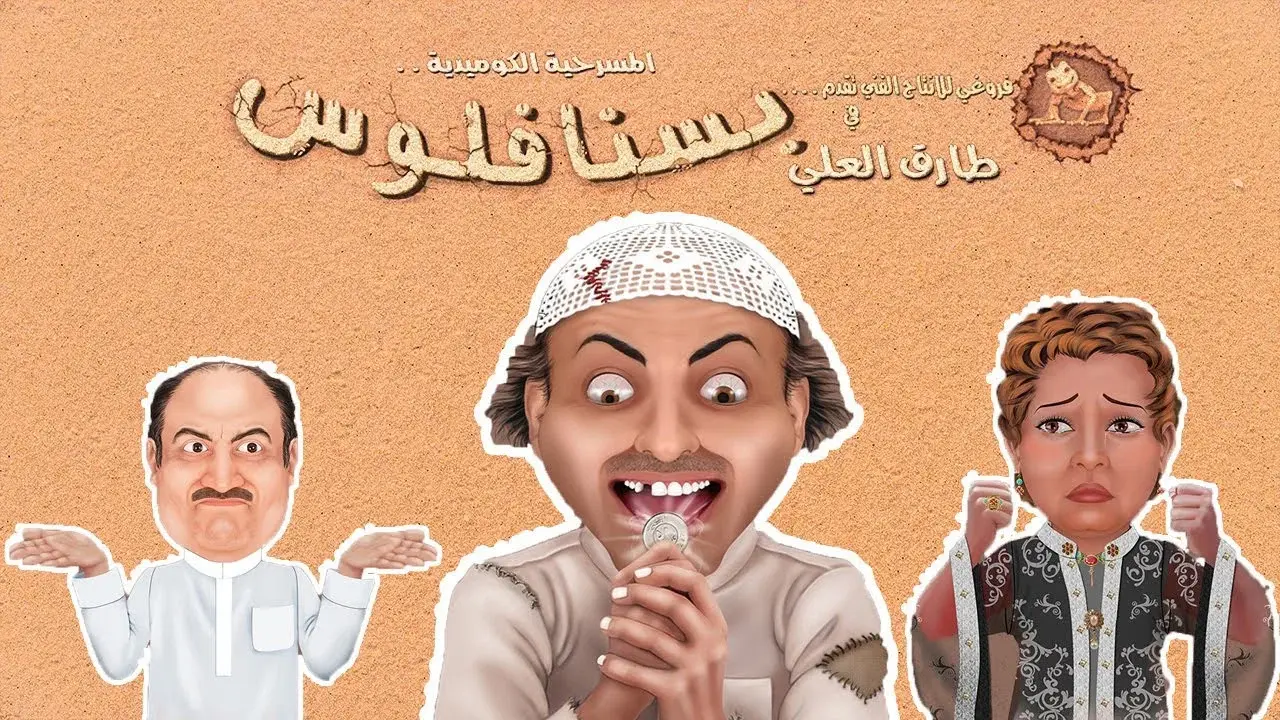 مسرحية بسنا فلوس
