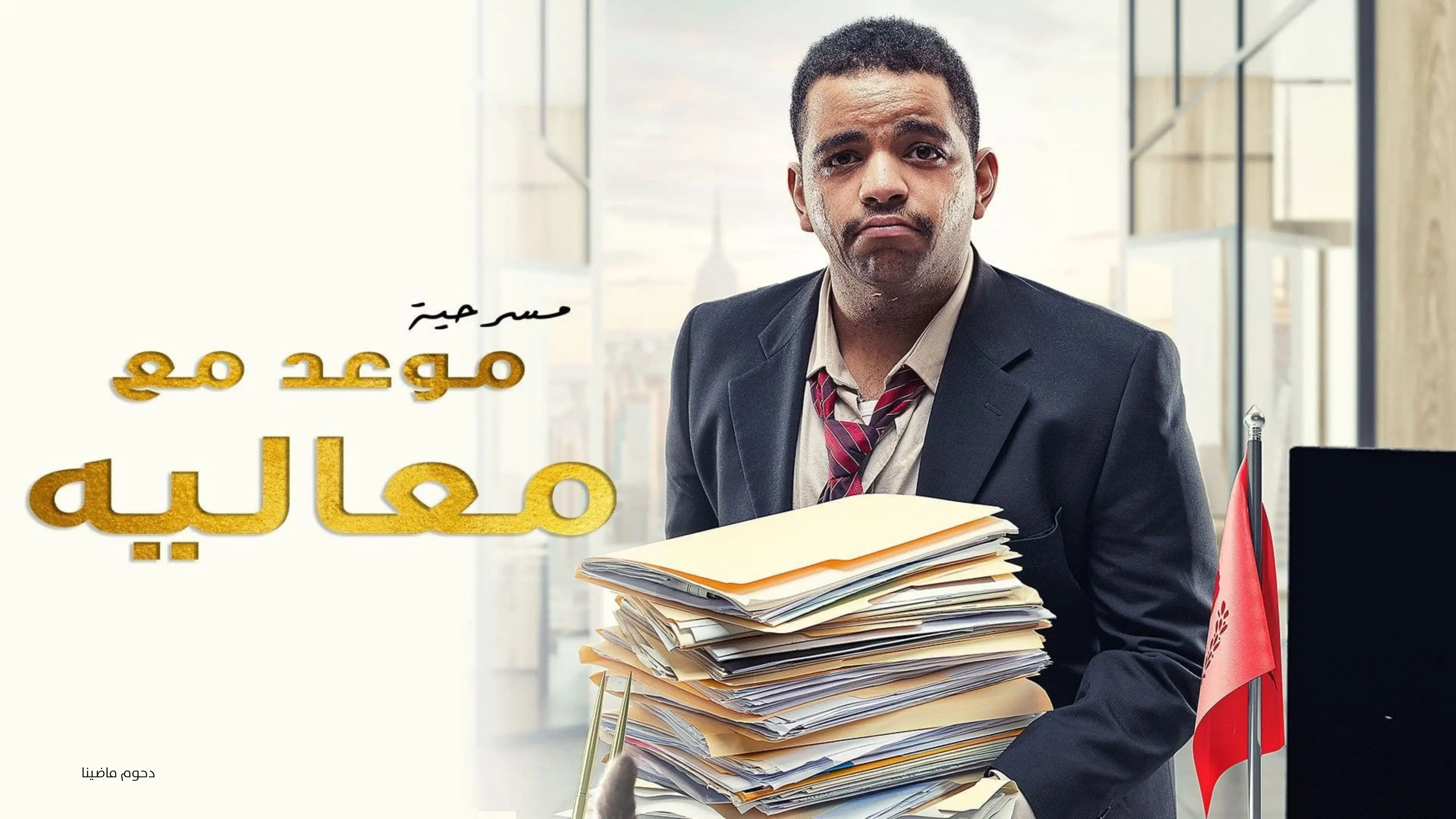 مسرحية موعد مع معاليه