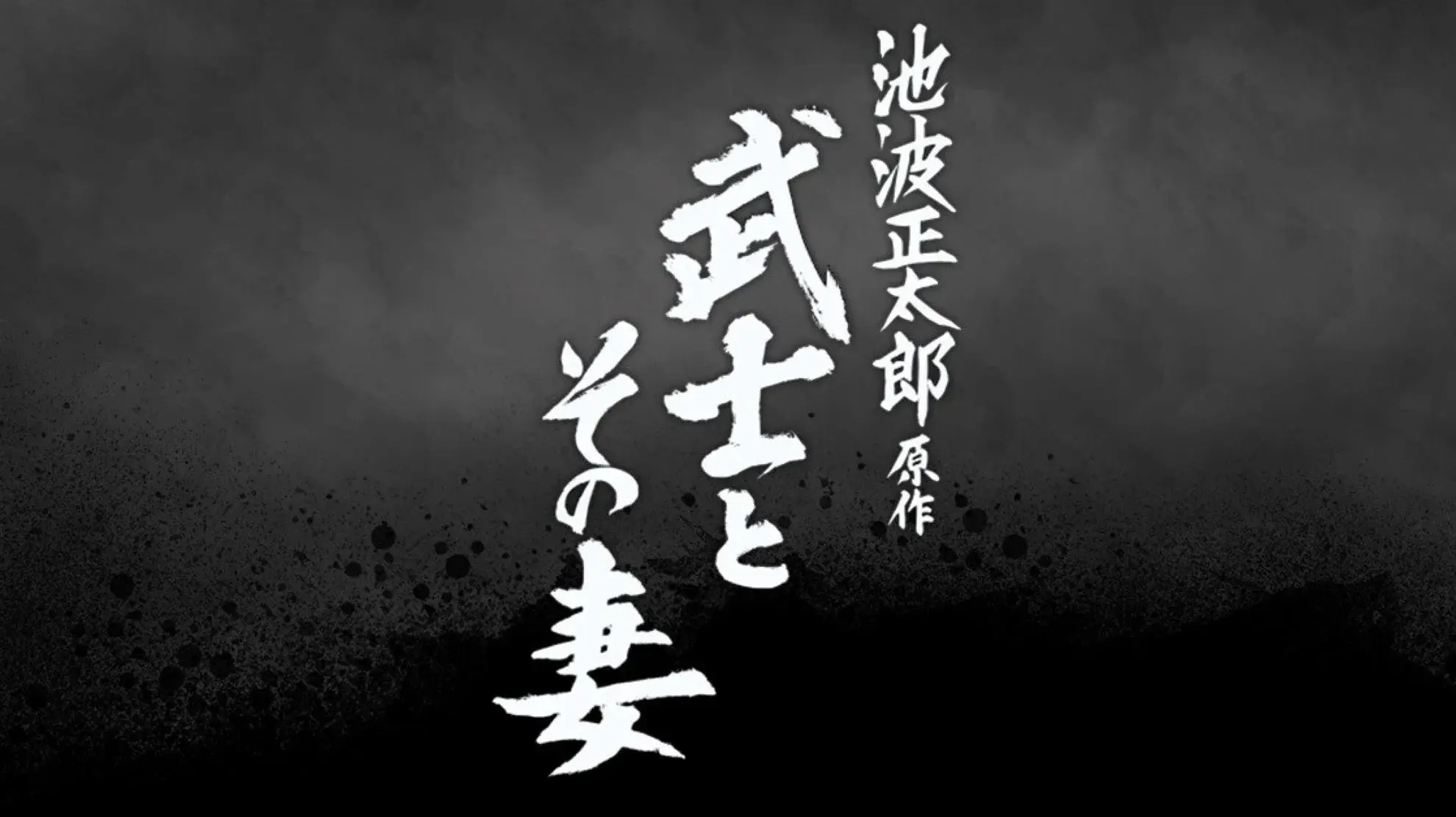 The Samurai and His Wife