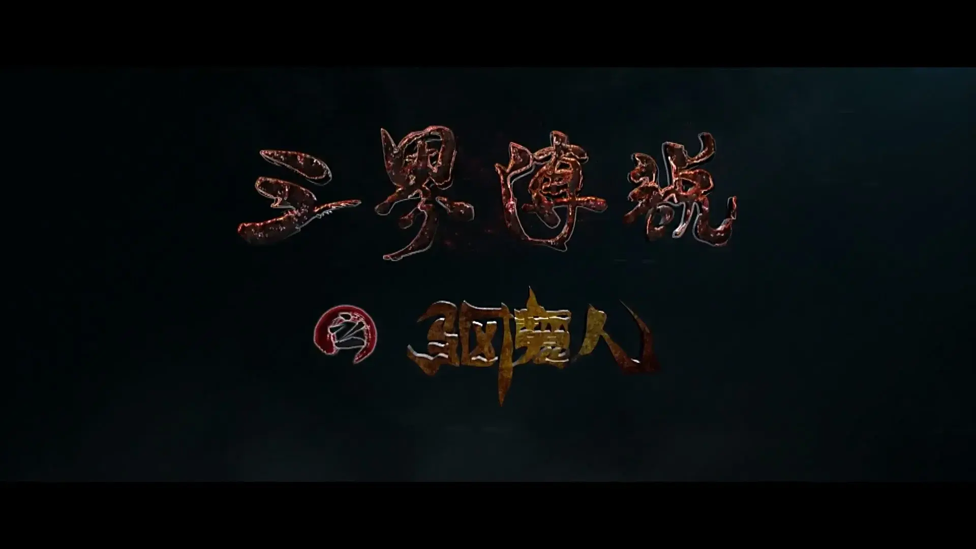 三界传说之驱魔人