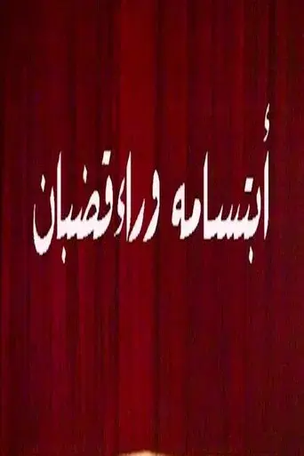 ابتسامة وراء قضبان