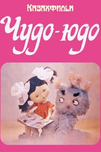 Чудо-Юдо