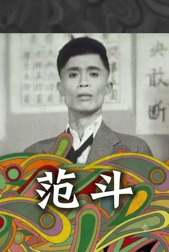范斗