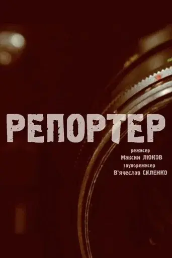 The Reporter