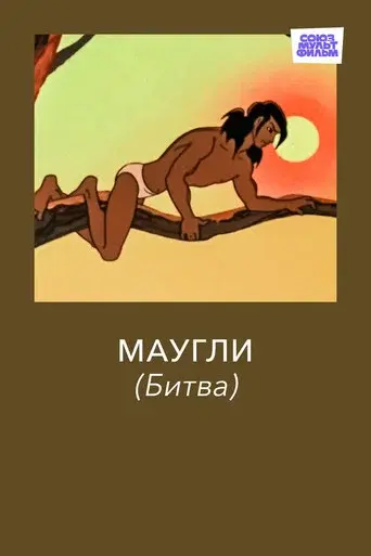 Adventures of Mowgli: The Fight
