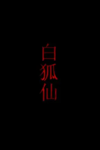 白狐仙