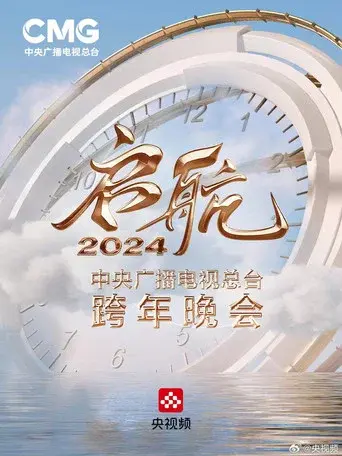Set Sail 2024 - China Central Radio and Television Station New Year's Eve Party