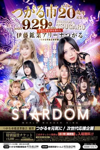 Stardom in Tsugaru ~Tsugaru City Administration 20th Anniversary Commemoration~