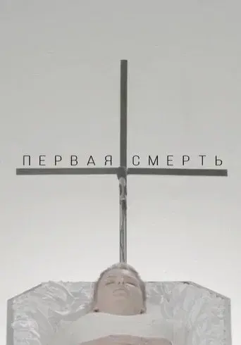 The First Death
