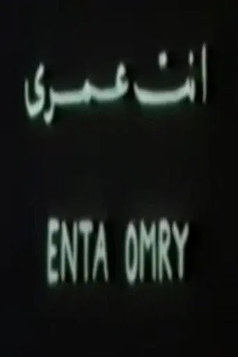أنت عمري