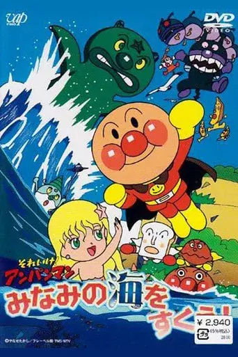 Sore Ike! Anpanman: Minami no Umi wo Sukue!