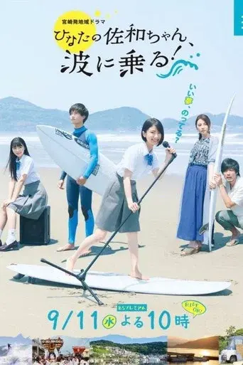 As Sawa-chan Rides the Waves