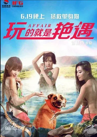 玩的就是艳遇