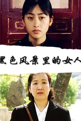 黑色风景里的女人