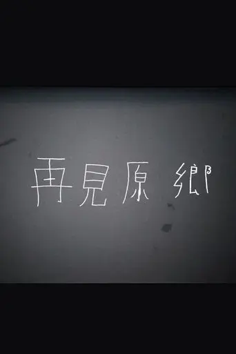 再見原鄉