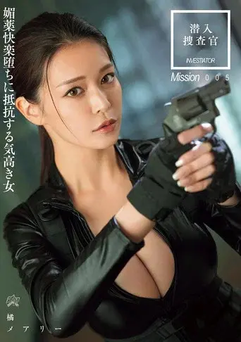 潜入搜查官 媚药快乐堕ちに抵抗する気高き女