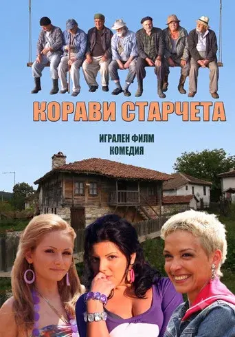 Корави старчета