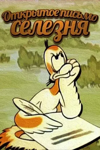 Duck's Open Letter