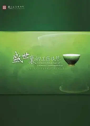 In the Golden Age of Chinese Craftsmanship