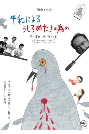 城山羊の会「平和によるうしろめたさの為の」