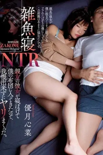 雑魚寝NTR 親友の彼女が寝ぼけて僕の布団に入ってきたので、我慢出来ずにヤリまくった。 優月心菜