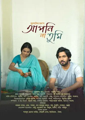 আপনি না তুমি