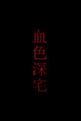 血色深宅
