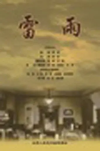 雷雨