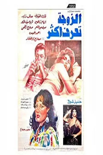 el zawga taraf aktar