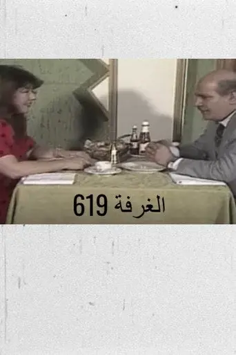 الغرفة 619