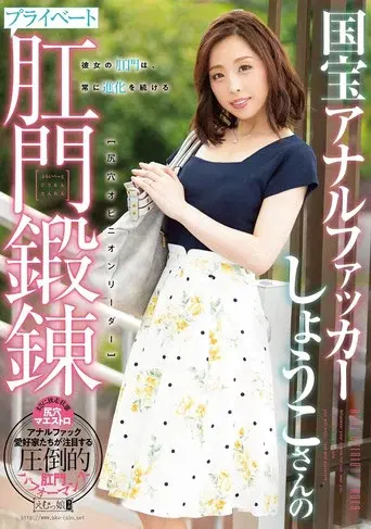 MISM-148 National Treasure Anal Fucker Shoko's Private Anal Training