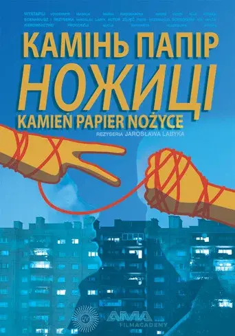 Камінь, Папір, Ножиці
