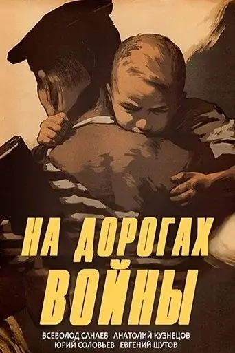 On the Roads of War