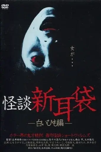 Kaidan Shin Mimibukuro: Shiroi Himo-Hen