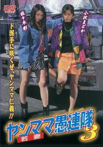 Yanmama Gurentai 3