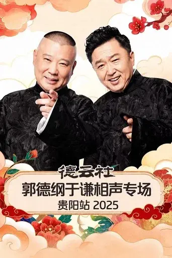 德云社郭德纲于谦相声专场贵阳站 2025