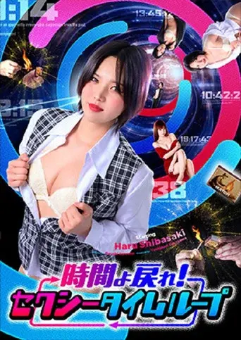 時間よ戻れ！ セクシータイムループ