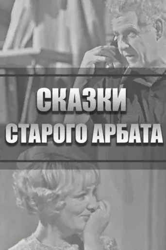 Tales of the Old Arbat