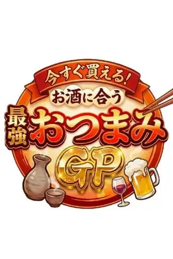 今すぐ買える!お酒に合う最強おつまみGP