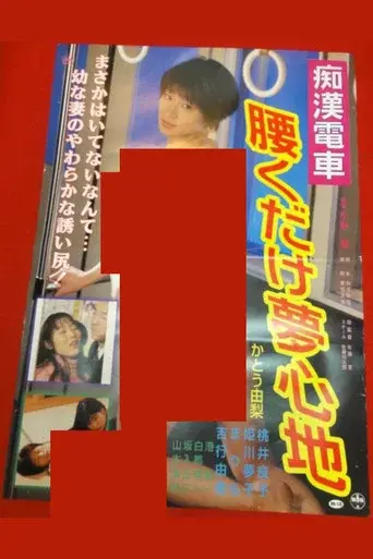 Chikan kyonyû densha: Yurete hasande