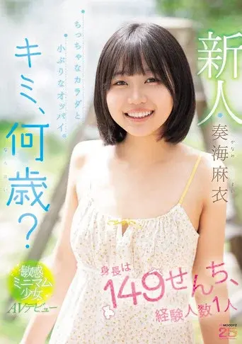 新人 キミ、何歳？身長は149せんち、経験人数1人 ちっちゃなカラダと小ぶりなオッパイ。敏感ミニマム少女AVデビュー
