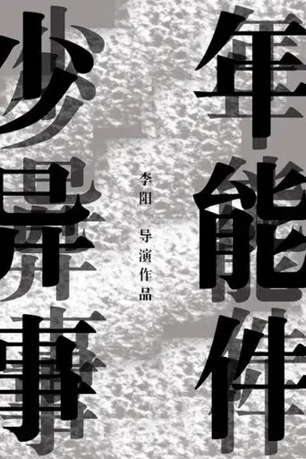 少年异能事件?!