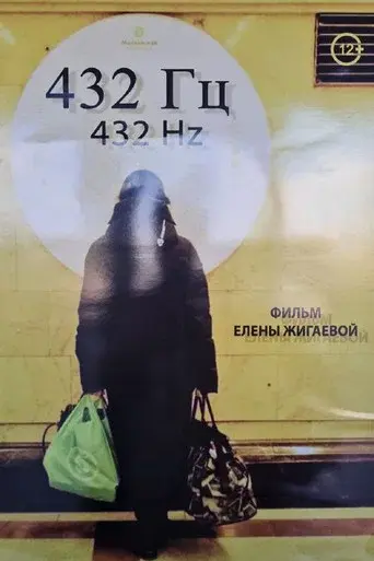 432 Гц