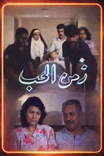 Zamn Al Houb