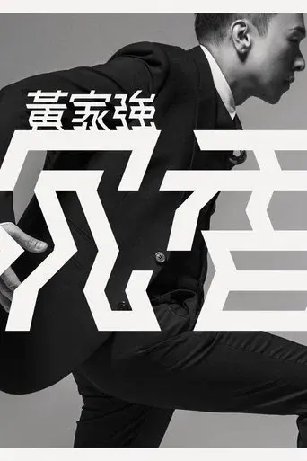 黄家强:沉香