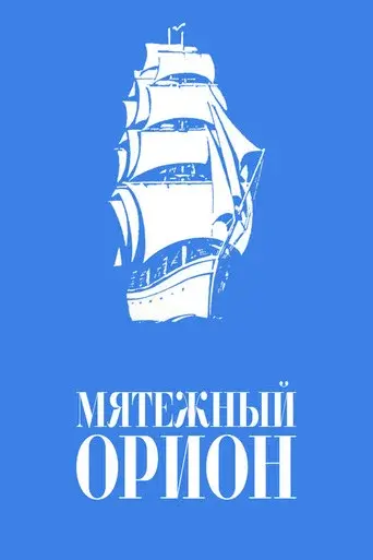 Mutinous Orion