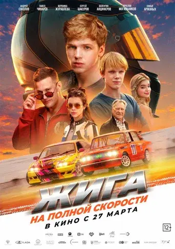 Zhiga: At Full Speed