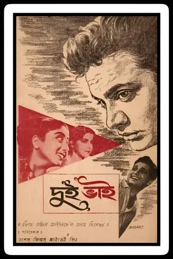 Dui Bhai