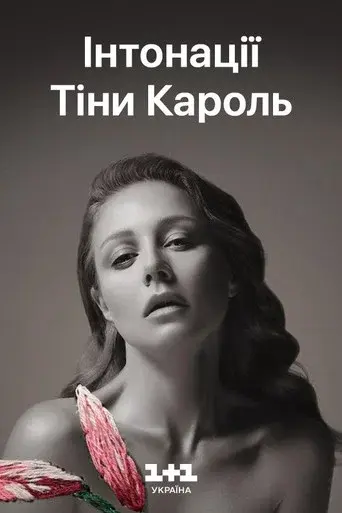 Tina Karol - Intonations: The Grand Live Show