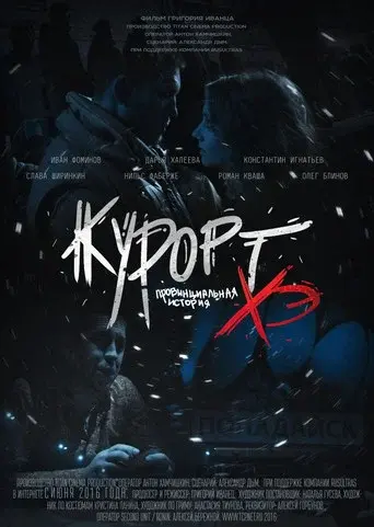 Курорт. Провинциальная история Хэ
